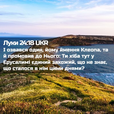 Picture 02 - Луки 24:18 UKR - І озвався один, йому ймення - Bible Verse Picture