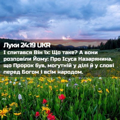 Picture 02 - Луки 24:19 UKR - І спитався Він їх: Що таке? - Bible Verse Picture