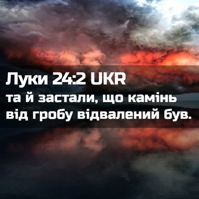 Picture 02 - Луки 24:2 UKR - та й застали, що камінь від - Bible Verse Picture