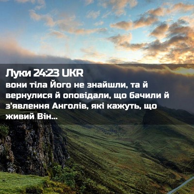 Picture 02 - Луки 24:23 UKR - вони тіла Його не знайшли, - Bible Verse Picture