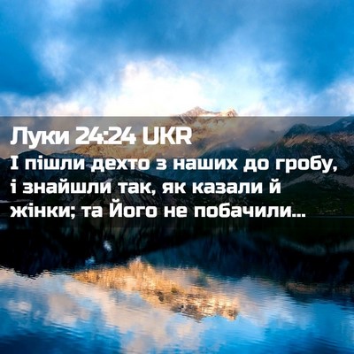 Picture 02 - Луки 24:24 UKR - І пішли дехто з наших до - Bible Verse Picture