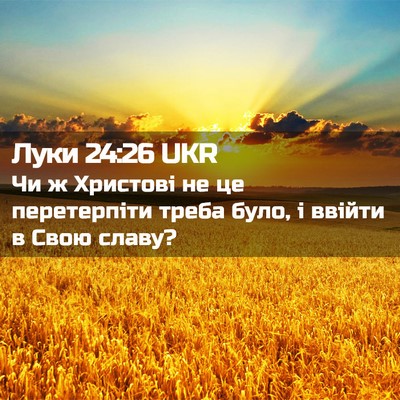 Picture 02 - Луки 24:26 UKR - Чи ж Христові не це - Bible Verse Picture