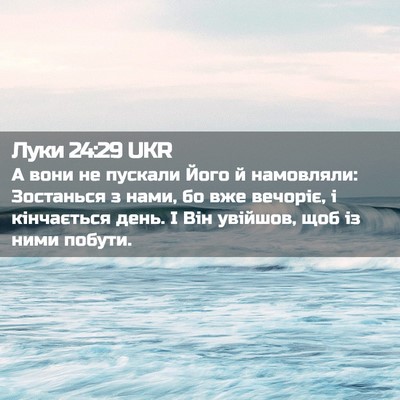 Picture 02 - Луки 24:29 UKR - А вони не пускали Його й - Bible Verse Picture
