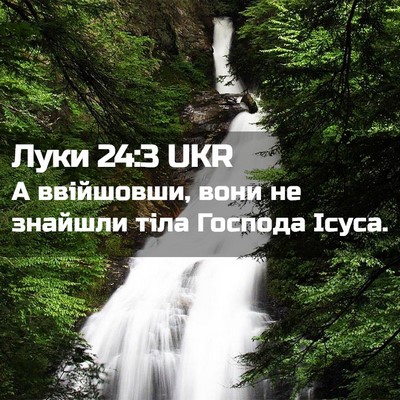 Picture 02 - Луки 24:3 UKR - А ввійшовши, вони не - Bible Verse Picture