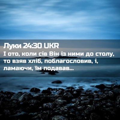 Picture 02 - Луки 24:30 UKR - І ото, коли сів Він із ними - Bible Verse Picture