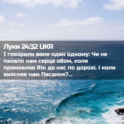Picture 02 - Луки 24:32 UKR - І говорили вони один - Bible Verse Picture