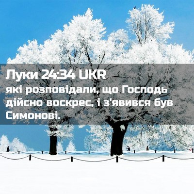 Picture 02 - Луки 24:34 UKR - які розповідали, що - Bible Verse Picture