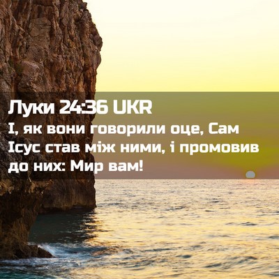 Picture 02 - Луки 24:36 UKR - І, як вони говорили оце, Сам - Bible Verse Picture
