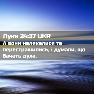 Picture 02 - Луки 24:37 UKR - А вони налякалися та - Bible Verse Picture
