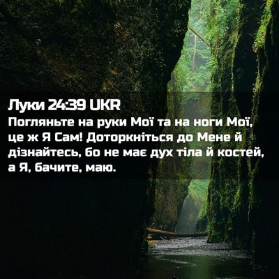 Picture 02 - Луки 24:39 UKR - Погляньте на руки Мої та на - Bible Verse Picture