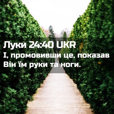 Picture 02 - Луки 24:40 UKR - І, промовивши це, показав - Bible Verse Picture