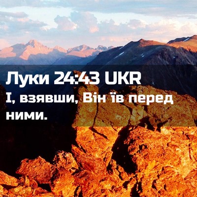 Picture 02 - Луки 24:43 UKR - І, взявши, Він їв перед - Bible Verse Picture