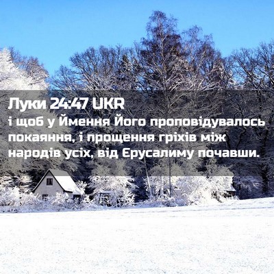 Picture 02 - Луки 24:47 UKR - і щоб у Ймення Його - Bible Verse Picture