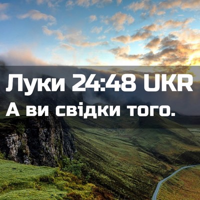 Picture 02 - Луки 24:48 UKR - А ви свідки - Bible Verse Picture