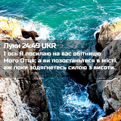Picture 02 - Луки 24:49 UKR - І ось Я посилаю на вас - Bible Verse Picture
