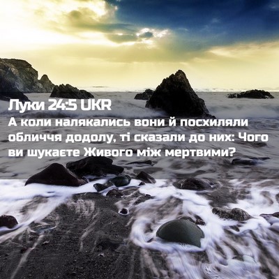 Picture 02 - Луки 24:5 UKR - А коли налякались вони й - Bible Verse Picture