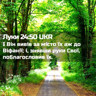 Picture 02 - Луки 24:50 UKR - І Він вивів за місто їх аж - Bible Verse Picture