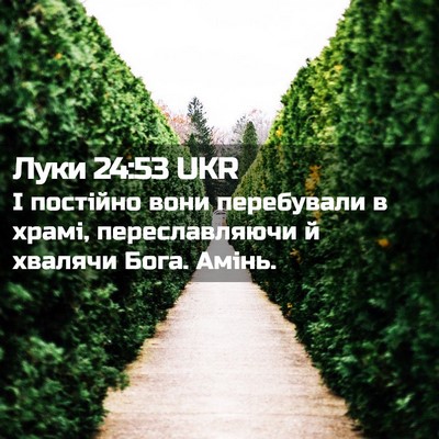 Picture 02 - Луки 24:53 UKR - І постійно вони перебували - Bible Verse Picture