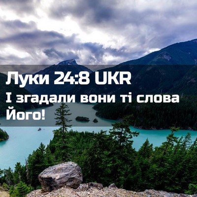 Picture 02 - Луки 24:8 UKR - І згадали вони ті слова - Bible Verse Picture
