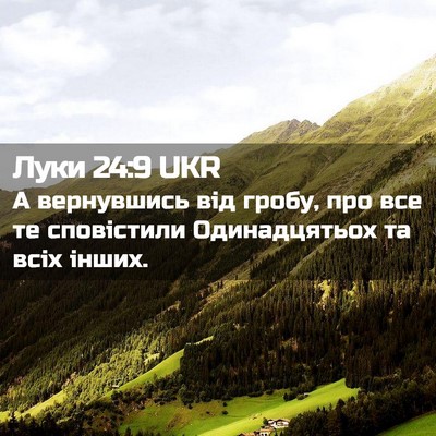 Picture 02 - Луки 24:9 UKR - А вернувшись від гробу, про - Bible Verse Picture