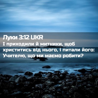 Picture 02 - Луки 3:12 UKR - І приходили й митники, щоб - Bible Verse Picture