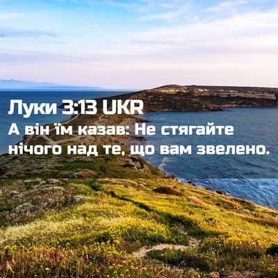 Picture 02 - Луки 3:13 UKR - А він їм казав: Не стягайте - Bible Verse Picture