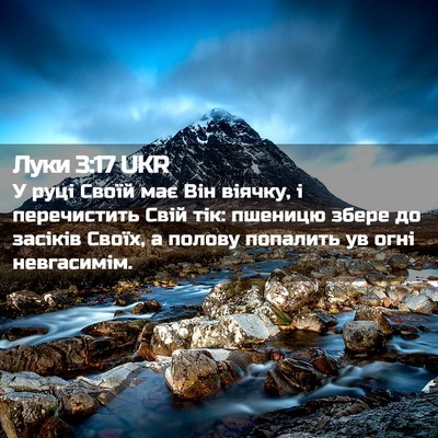 Picture 02 - Луки 3:17 UKR - У руці Своїй має Він - Bible Verse Picture