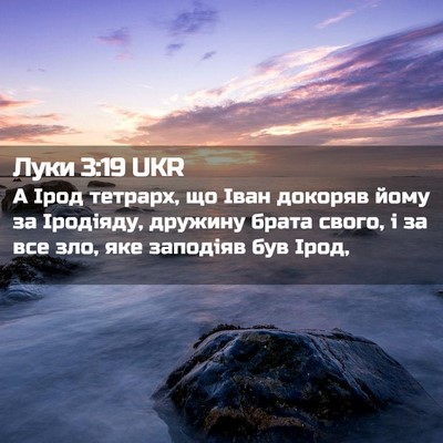 Picture 02 - Луки 3:19 UKR - А Ірод тетрарх, що Іван - Bible Verse Picture