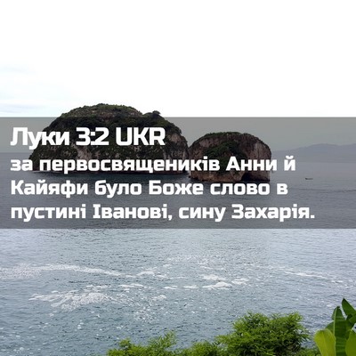 Picture 02 - Луки 3:2 UKR - за первосвящеників Анни й - Bible Verse Picture