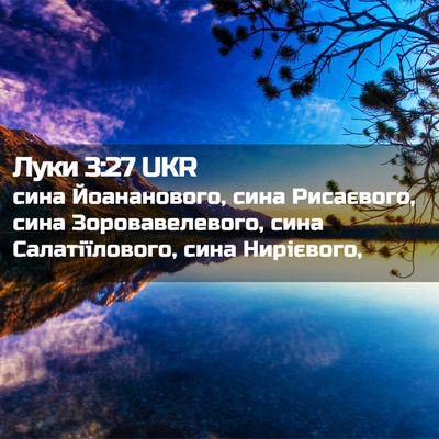 Picture 02 - Луки 3:27 UKR - сина Йоананового, сина - Bible Verse Picture
