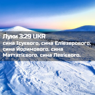 Picture 02 - Луки 3:29 UKR - сина Ісуєвого, сина - Bible Verse Picture