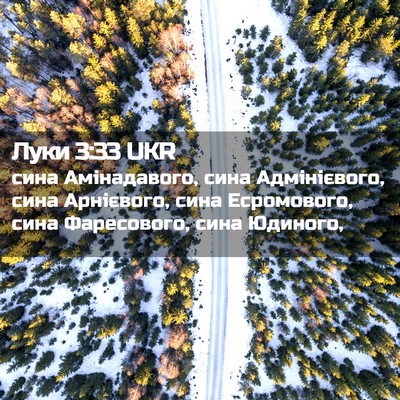 Picture 02 - Луки 3:33 UKR - сина Амінадавого, сина - Bible Verse Picture