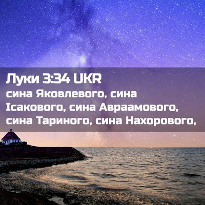 Picture 02 - Луки 3:34 UKR - сина Яковлевого, сина - Bible Verse Picture