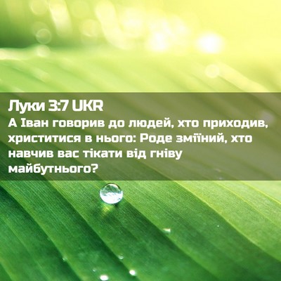 Picture 02 - Луки 3:7 UKR - А Іван говорив до людей, - Bible Verse Picture