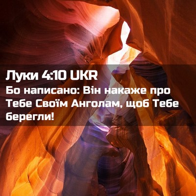 Picture 02 - Луки 4:10 UKR - Бо написано: Він накаже про - Bible Verse Picture