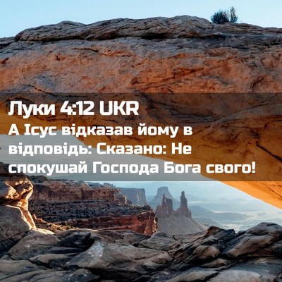 Picture 02 - Луки 4:12 UKR - А Ісус відказав йому в - Bible Verse Picture