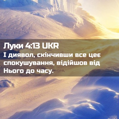 Picture 02 - Луки 4:13 UKR - І диявол, скінчивши все цеє - Bible Verse Picture