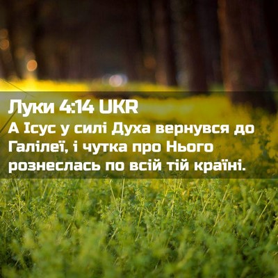 Picture 02 - Луки 4:14 UKR - А Ісус у силі Духа вернувся - Bible Verse Picture