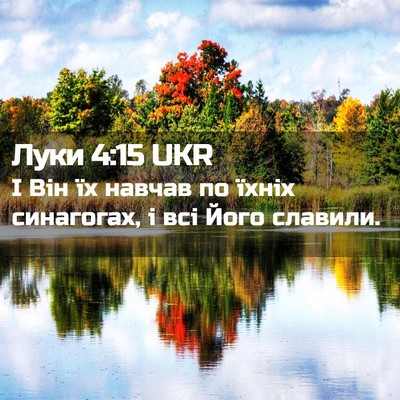 Picture 02 - Луки 4:15 UKR - І Він їх навчав по їхніх - Bible Verse Picture