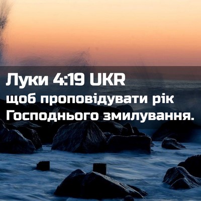 Picture 02 - Луки 4:19 UKR - щоб проповідувати рік - Bible Verse Picture