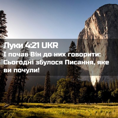 Picture 02 - Луки 4:21 UKR - І почав Він до них - Bible Verse Picture