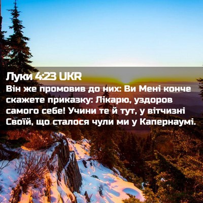Picture 02 - Луки 4:23 UKR - Він же промовив до них: Ви - Bible Verse Picture