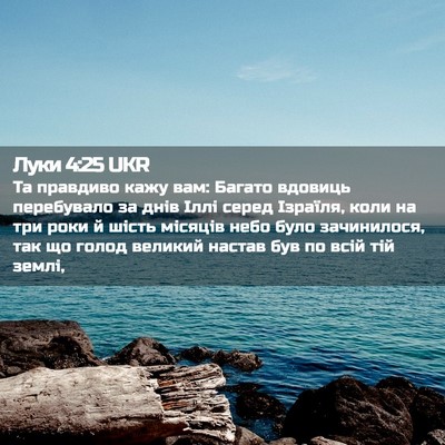 Picture 02 - Луки 4:25 UKR - Та правдиво кажу вам: - Bible Verse Picture
