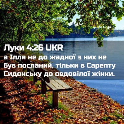 Picture 02 - Луки 4:26 UKR - а Ілля не до жадної з них не - Bible Verse Picture
