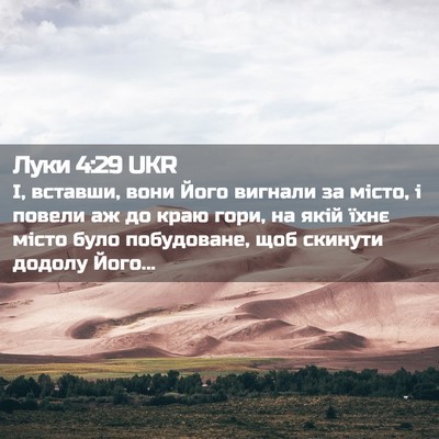 Picture 02 - Луки 4:29 UKR - І, вставши, вони Його - Bible Verse Picture