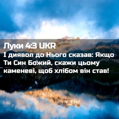 Picture 02 - Луки 4:3 UKR - І диявол до Нього сказав: - Bible Verse Picture