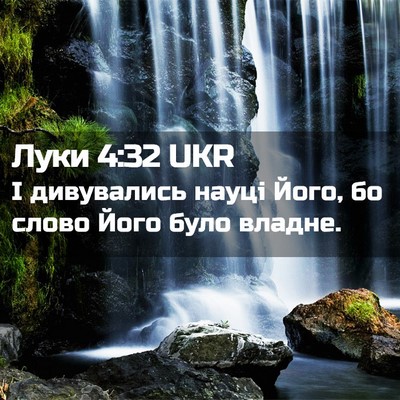 Picture 02 - Луки 4:32 UKR - І дивувались науці Його, бо - Bible Verse Picture