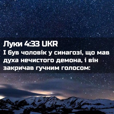 Picture 02 - Луки 4:33 UKR - І був чоловік у синагозі, - Bible Verse Picture