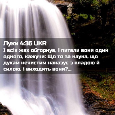 Picture 02 - Луки 4:36 UKR - І всіх жах обгорнув, і - Bible Verse Picture