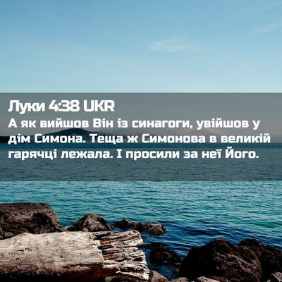 Picture 02 - Луки 4:38 UKR - А як вийшов Він із - Bible Verse Picture